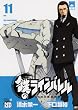 鉄のラインバレル 11 (11) (チャンピオンREDコミックス)