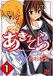 あきそら 1 (1) (チャンピオンREDコミックス)