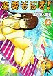 恋愛そんぽ! 2 (ヤングチャンピオン烈コミックス)