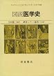 図説医学史
