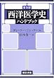 西洋医学史ハンドブック