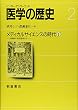 メディカルサイエンスの時代 1 (医学の歴史)