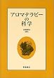 アロマテラピーの科学
