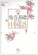発音の基礎から学ぶ中国語