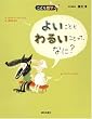 よいことと わるいことって、なに? (こども哲学)