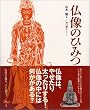 仏像のひみつ