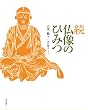 続仏像のひみつ