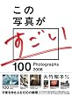 この写真がすごい2008