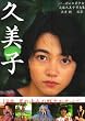 久美子―にっぽんの美少女 遠藤久美子写真集