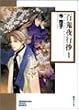 百鬼夜行抄 (1) (ソノラマコミック文庫)