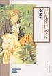 百鬼夜行抄 (6) (ソノラマコミック文庫)