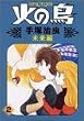 火の鳥 2 未来編 (2) (朝日ソノラマコミックス)