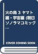 火の鳥 3 ヤマト編・宇宙編 (朝日ソノラマコミックス)