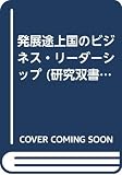 Ajia Keizai Kenkyujo (Japan): Hatten-Tojokoku No Bijinesu Ridashippu