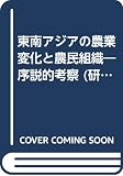 Ajia Keizai Kenkyujo (Japan): Tonan Ajia No Nogyo Henka to Nomin Soshiki: Josetsuteki Kosatsu