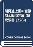 Ajia Keizai Kenkyujo (Japan): Kaihatsu Tojokoku No Kanryosei to Keizai Hatten
