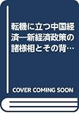Ajia Keizai Kenkyujo (Japan): Tenki Ni Tatsu Chugoku Keizai: Shin Keizai Seisaku No Shoyoso to Sono Haikei