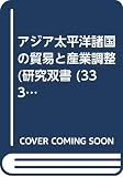 Yamazawa, Ippei: Ajia Taiheiyo Shokoku No Boeki to Sangyo Chosei