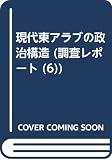 Ajia Keizai Kenkyujo (Japan): Gendai Higashi Arabu No Seiji Kozo
