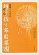 岩崎さんちの種子採り家庭菜園