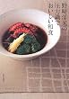 野崎洋光の圧力鍋でおいしい和食