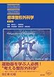 標準整形外科学 (STANDARD TEXTBOOK)