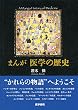 まんが医学の歴史