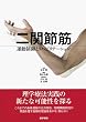 二関節筋―運動制御とリハビリテーション