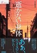 逝かない身体―ALS的日常を生きる (シリーズケアをひらく)