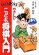 やさしいこども将棋入門―どんどん強くなる