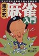 東大式・麻雀入門―すぐに覚えるあがり役と点数計算