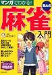 マンガでわかる!東大式麻雀入門