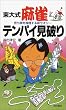 東大式 麻雀テンパイ見破り―待ち牌を推理する新セオリー