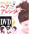 DVDかんたんヘアアレンジ