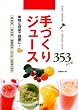 手づくりジュース 353レシピ