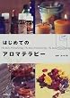はじめてのアロマテラピー