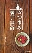 おつまみ横丁―すぐにおいしい酒の肴185