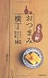 もう一軒 おつまみ横丁―さらにおいしい酒の肴185