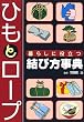 ひもとロープ 暮らしに役立つ結び方事典