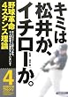 キミは松井か、イチローか。―野球革命 4スタンス理論
