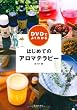 DVDでよくわかる はじめてのアロマテラピー