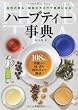 ハーブティー事典