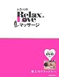 ふたりのRelax&Loveマッサージ―極上のリラックスへ