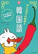 アンニョンハセヨ!韓国語―すぐに使える日常会話集 (CD book)