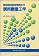 医用放射線科学講座 (14)
