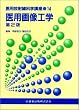 医用放射線科学講座 (14)