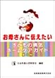 お母さんに伝えたい子どもの病気ホームケアガイド