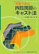 写真で学ぶ四肢関節のキャスト法