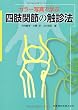 カラー写真で学ぶ四肢関節の触診法