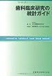 歯科臨床研究の統計ガイド